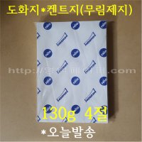 무림도화지 130g 4절 250매 켄트지(백색) 흰도화지