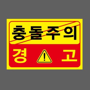 충돌주의z63 경고 스티커 15x10cm