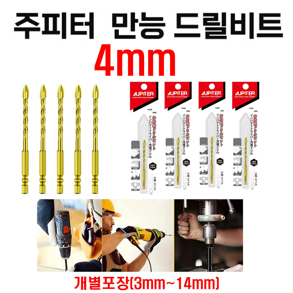 주피터 만능드릴비트 4mm 화살촉 십자기리 육각샹크 개별포장 낱개판매 3mm-14mm