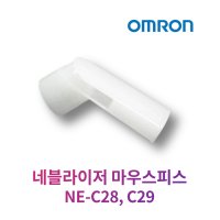 오므론 네블라이저 소모품 교체용 마우스피스 키트 NE-C28, NE-C29 전용