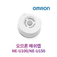 오므론 휴대용 네블라이저 NE-U100/NE-U150 소모품 메쉬캡