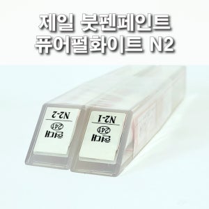 카페인트 현대 N2 퓨어펄화이트 제일붓펜