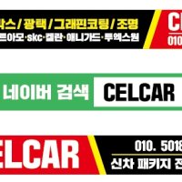 [예약방문]CELcar 경기광주썬팅 글라스틴트 열차단썬팅 자동차썬팅 전체썬팅 부분썬팅