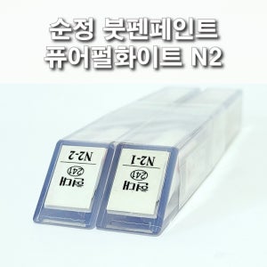 카페인트 현대 N2 퓨어펄화이트 순정붓펜