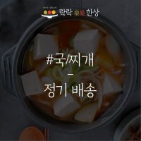 락락한상 국 찌개 정기배송 가정식반찬배달 수제반찬 당일조리