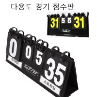 경기 점수판 심판 게임 축구 테니스 보드판 농구 족구 테니스볼 점수대