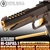 라이락스 마루이 하이카파 골드매치 리코일 스프링 가이드┃LayLax Marui Hi-CAPA 5.1 GOLD MATCH Recoil Spring Guide