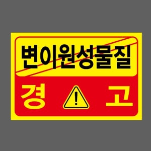 변이원성물질 경고 스티커 15x10cm