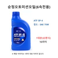 순정오토미션오일 순환식1대분 아반떼MD 가솔린 04500-00115 SP4 판매 16L