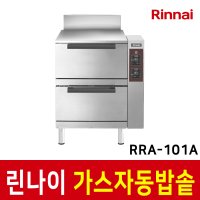 린나이 가스 자동밥솥 영업용 취반기 2단 알루미늄 RRA-101A