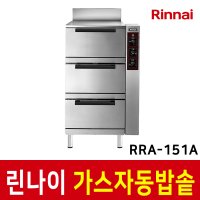 린나이 가스 자동밥솥 영업용 취반기 3단 알루미늄 RRA-151A