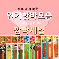 5분마켓 핫바 사무실간식 편의점핫바 소세지 골라담기