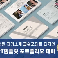 PPT 템플릿 121 경력 프로필 PT면접 경력직 기술서 포트폴리오 피피티 디자인