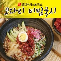 간편한 비빔국수 밀키트 2인분 유명한 김포 강화 맛집 멸치국시와 돈까스 김포점