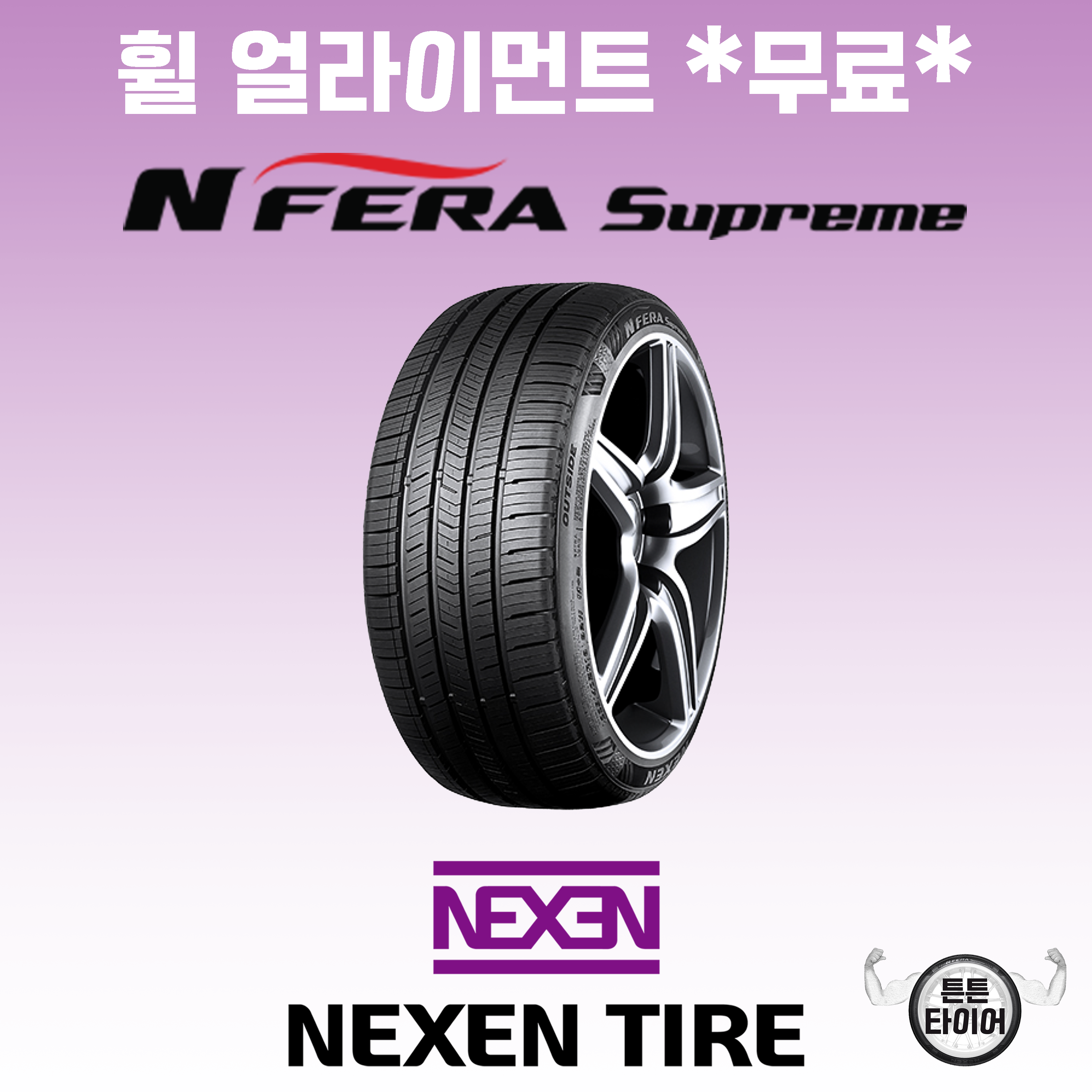 [시흥타이어] 넥센 엔페라 슈프림 245 45 18 신품 인천 부천 시흥 광명 2454518