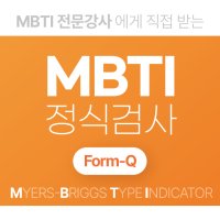 MBTI FormQ 기본 정식 온라인 검사지, 해석(고등학생 성인) 엠비티아이 검사 4P