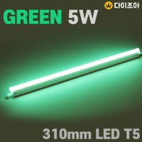 5W GREEN LED T5 간접 조명등기구 형광등 실내등310mm