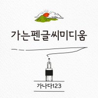 [IOS] HU 가는펜글씨미디움｜아이폰 폰트｜아이패드 폰트