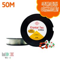 [밴드팜] 국내산 비즈 공예용 우레탄줄 크리스탈텍 탄성 코드 50M