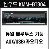 JVC 켄우드 BT304 블루투스 카오디오 AUX 오디오