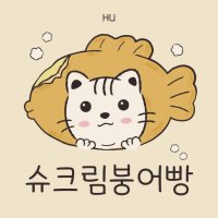 [IOS] HU 슈크림붕어빵｜아이폰 폰트｜아이패드 폰트