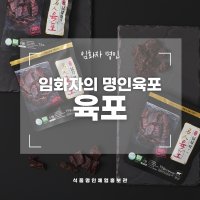 임화자명인 육포 10개묶음