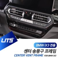 BMW ix3 악세사리 송풍구 센터 에어컨 커버 몰딩