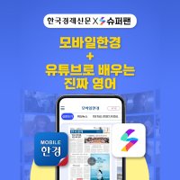 [패키지] 모바일한경 + WSJ + 슈퍼팬 무제한 이용권(6개월/12개월) l 한국경제신문