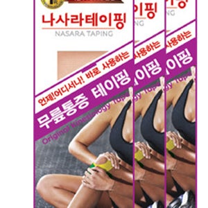 나사라 통증부위별 테이핑 키네시올로지 발목 손목 무릎 허리 축구 유도 근육 헬스 스포츠