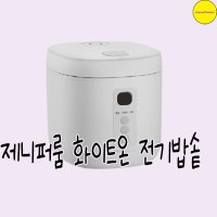 제니퍼룸 화이트온 전기밥솥 JR-R3120WH 3인용 자취생 집들이 선물