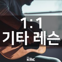 기타레슨 서울 홍대 [60분 4회+연습실] [상위1%강사진]