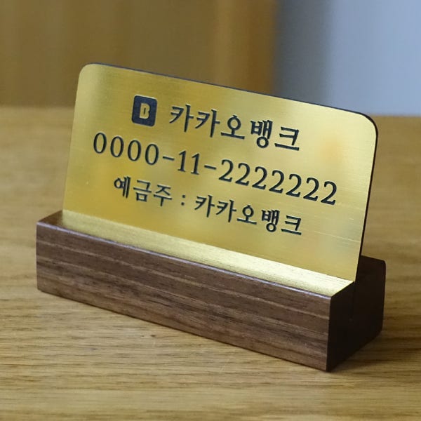 계좌번호 안내판 계좌이체 안내판 제작 카운터 개업 선물 골드 9cm 명품명조