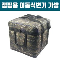 캠핑용 변기가방 변기통가방 이동식 포타포티 145 335 345 365 수납가방 좌변기가방