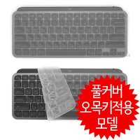 오랜웰 로지텍 MX KEYS MINI for Mac 풀커버-오목키적용 키보드덮개/커버/키스킨(43)