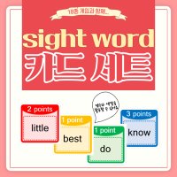 사이트워드 카드 세트 영어 단어게임 18종 Sight word 220개 게임 영상