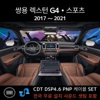 CDT 오디오 렉스턴G4 렉스턴스포츠전용 DSP앰프 4채널 차량용앰프