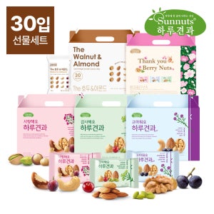 [하루견과] 마음을 전하는 30입 선물세트