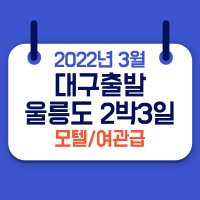 대구출발 울릉도 2박3일 여관모텔급 패키지 여행 평일 일요일출발기준