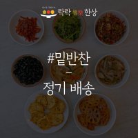 락락한상 밑반찬 정기배송 가정식반찬배달 수제반찬 당일조리