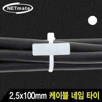 NETmate CHS-100MKT 2.5x100mm 네임 케이블 타이 (화이트/1000EA)