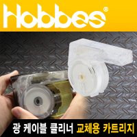 Hobbes FCT-CR001 CLEANSSETTE 광 케이블 클리너 교체용 카트리지