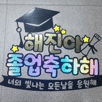 졸업 입학 축하 토퍼 졸업식 입학식 꽃다발 신학기