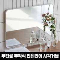 인테리어 욕실거울리폼 벽걸이 부착식 무타공 붙이는 깨지지않는 거울 어린이집안전거울