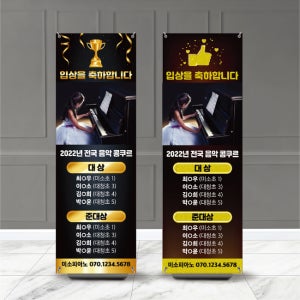 b-173 음악학원배너 피아노배너 콩쿨입상배너 페트(기본재질) 수상자 10명까지