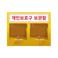 ALL180A-02L 2구형 개인보호구함 미니개인보호구함