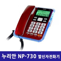 누리안 NP-730 유선전화기 발신자 표시 스탠드형 사용중 램프기능