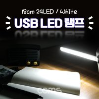 Coms USB LED 램프 스틱 18cm LED 화이트 독서등 탁상 조명 / BB540