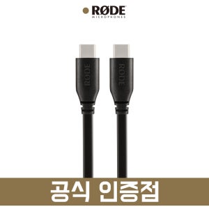 RODE SC17 케이블 USB C to C 고품질 고속 케이블 빠른 전송속도
