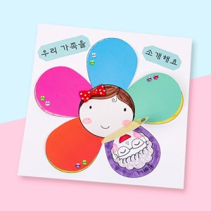 [미술샘 DIY 우리 가족을 소개해요] 유치원 어린이집 초등 새학기 만들기