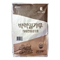 대한제분 1등급 박력밀가루 케잌전용분1호 20kg 박력분